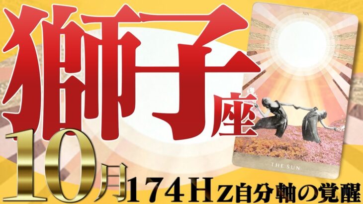 【しし座】強すぎ運気に周りが注目☆足場を固めて進む10月！2022年10月の運勢【癒しの174Hz当たる占い】