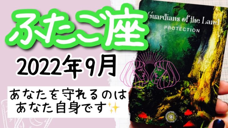 【ふたご座♊️2022年9月】🔮タロット占い🔮〜あなたらしさを守るのはあなたができることです✨〜