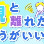 【四柱推命】親と離れたほうがいい人