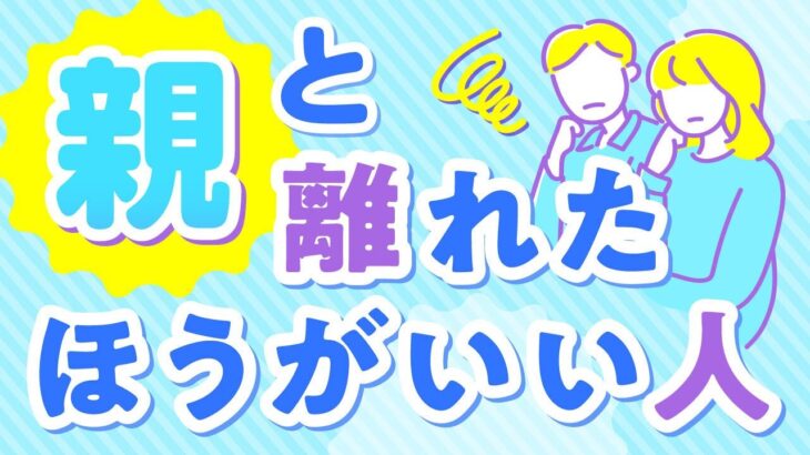 【四柱推命】親と離れたほうがいい人