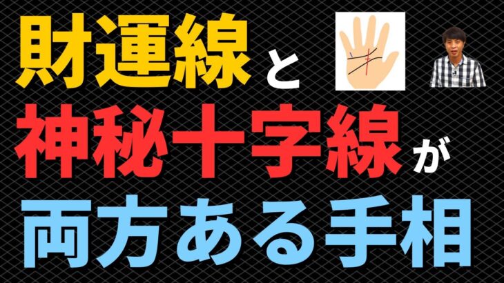 【手相占い】神がかった金運をもつ？神秘十字線と財運線の両方がある手相！