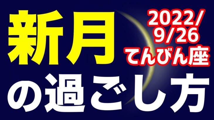 潜在意識が変わっていく時…！？2022/9/26 てんびん座新月のオススメの過ごし方＆お願い事を解説！【天秤座】