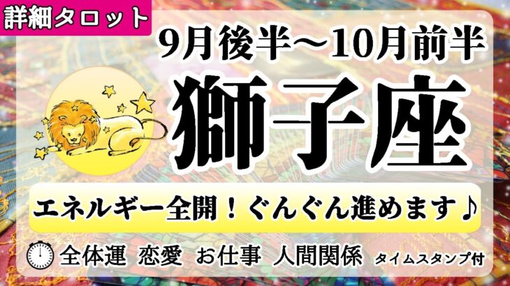 しし座♌2022年9月後半～【詳細鑑定】全体運・恋愛・仕事・人間関係 テーマ別タロットリーディング