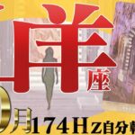 【やぎ座】ストレスリセットの時☆大切なものが見つかる10月！2022年10月の運勢【癒しの174Hz当たる占い】