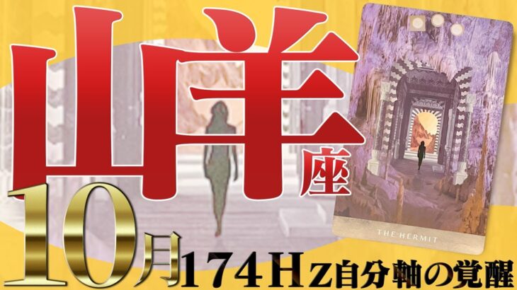 【やぎ座】ストレスリセットの時☆大切なものが見つかる10月！2022年10月の運勢【癒しの174Hz当たる占い】