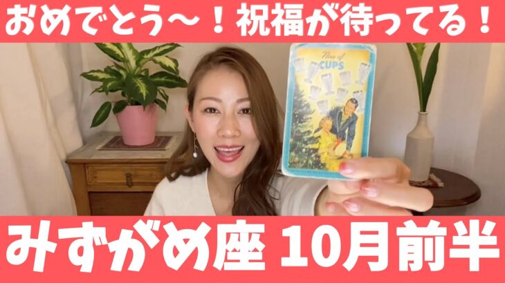 みずがめ座♒10月前半🔮おめでとう～！！祝福が待っている！！✨最高の環境を得ることが出来るよ✨