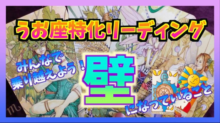 【タロット占い】うお座さんの乗り越えた方がいい壁とは？概要欄に一言あります・・・m(_ _)m