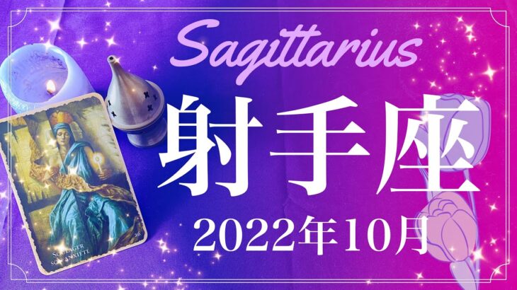 【いて座】2022年10月運勢♐️進み出す、勢いよく柵を越えていくとき、達成、安堵と旅立ちの準備