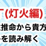 丁(ひのと)灯火編　四柱推命の十干　10個の星🌟