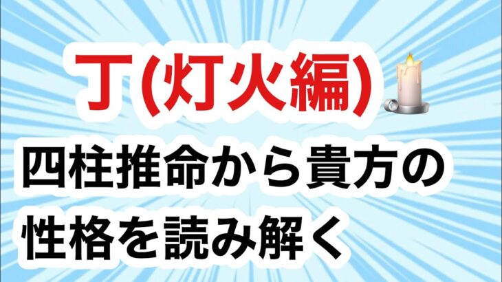 丁(ひのと)灯火編　四柱推命の十干　10個の星🌟