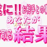 【恋愛❤️遂に🌟】あの結果を受け取れます😢[個人鑑定級タロット🧚]