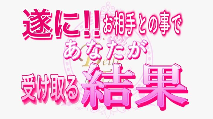 【恋愛❤️遂に🌟】あの結果を受け取れます😢[個人鑑定級タロット🧚]