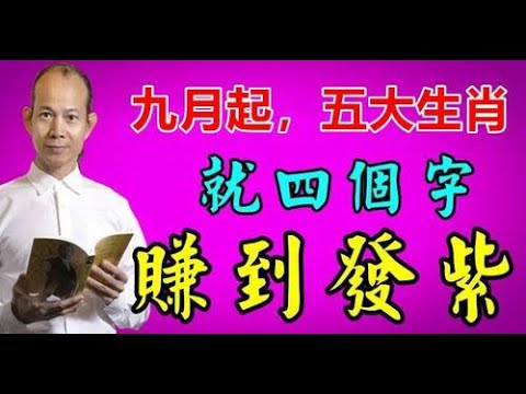 把握時機！風水大師蘇民峰：9月，這5大生肖就四個字：「賺到發紫」三分天註定，七分靠自己，運勢掌握在自己手上，當人生走到命運轉捩點，抓住機遇就能轉運 | 佛門因果