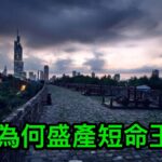 南京風水龍脈中國第一，為何卻盛產「短命王朝」？