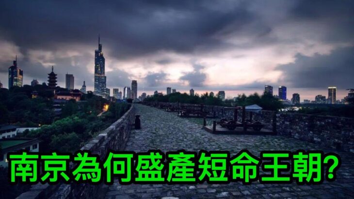 南京風水龍脈中國第一，為何卻盛產「短命王朝」？