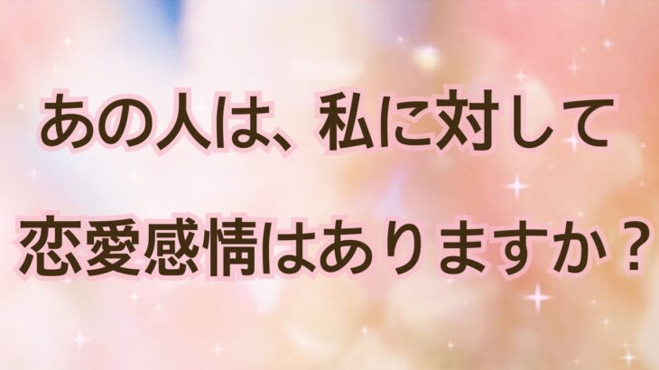 ズバリ❗️あの人は私に対して恋愛感情はある…？気持ち💗片思い 両思い 複雑恋愛 タロット＆オラクルカードリーディング