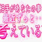 【恋愛❤️ずっと🌟】あなたの事が頭から離れません😢[個人鑑定級タロット🧚]