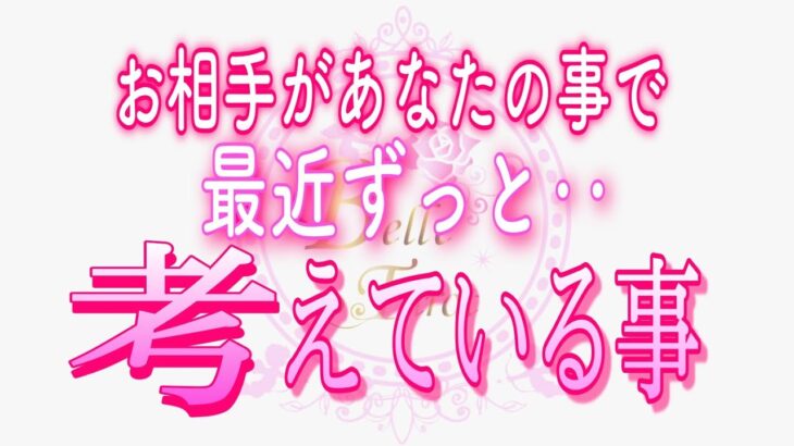 【恋愛❤️ずっと🌟】あなたの事が頭から離れません😢[個人鑑定級タロット🧚]