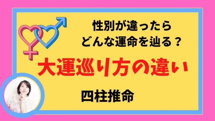 四柱推命【大運巡り方の違い】性別が違ったらどんな運命を辿る？