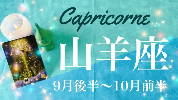 やぎ座♑️2022年9月後半〜10月前半🌝実りの秋、これまでの成果、足跡の実感、受け取る