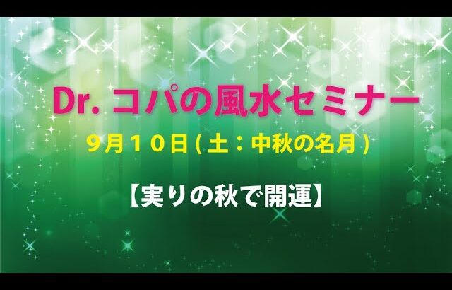 Dr.コパの風水セミナー ～実りの秋で開運等！～　9/10