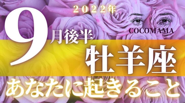 牡羊座♈️ 【９月後半あなたに起きること】2022　ココママの個人鑑定級タロット占い🔮