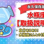 【みずがめ座占い】自分あるある♒水瓶座さんとの上手な付き合い方【取扱説明書】