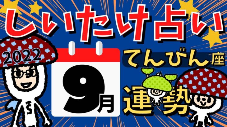 【天秤座】しいたけ占い/てんびん座/2022年9月の運勢【ゆっくり解説】