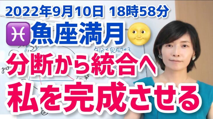 【2022年9月10日魚座満月】分断されていたものが、繋がる満月【ホロスコープ・西洋占星術】