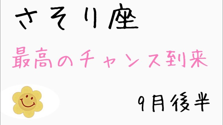 【9月後半の運勢】蠍座　チャンスが最高の人生を導いている！超細密✨怖いほど当たるかも知れない😇#星座別#タロット占い#蠍座