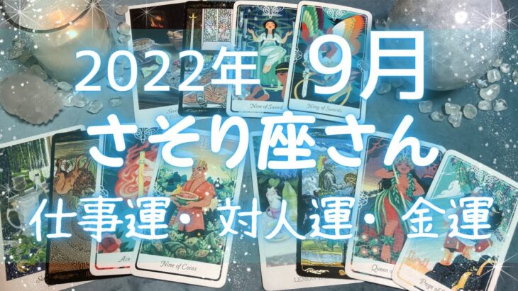 さそり座さん♏️9月仕事運・人間関係・金運 詳細リーディング🔯9月にやってくる嬉しい事・注意点⭐️2022年タロット占い🔮