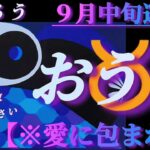 【牡牛座♉9月中旬運勢】様々な形の愛に包まれる時🌈ごめんなさい！放送事故です…。　✡️4択で📬付き✡️　❨タロット占い❩