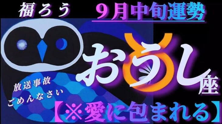 【牡牛座♉9月中旬運勢】様々な形の愛に包まれる時🌈ごめんなさい！放送事故です…。　✡️4択で📬付き✡️　❨タロット占い❩