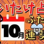 【双子座】しいたけ占い/ふたご座/2022年10月の運勢【ゆっくり解説】