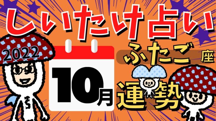 【双子座】しいたけ占い/ふたご座/2022年10月の運勢【ゆっくり解説】