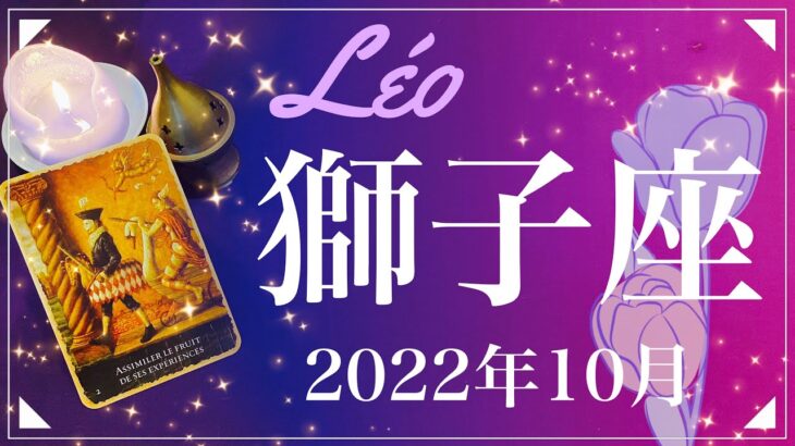 【しし座】2022年10月運勢♌️その壁は越えられる、照らされる道、成長と切れない絆を感じるとき