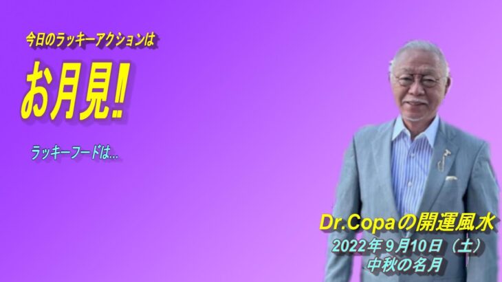 【Dr.Copaの開運風水】2022年9月10日（土）中秋の名月