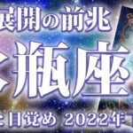 【ガチ当たる】水瓶座さんへ。今後のヤバい神展開を占いました【星座 タロット占い】今後の流れ 仕事運 運勢