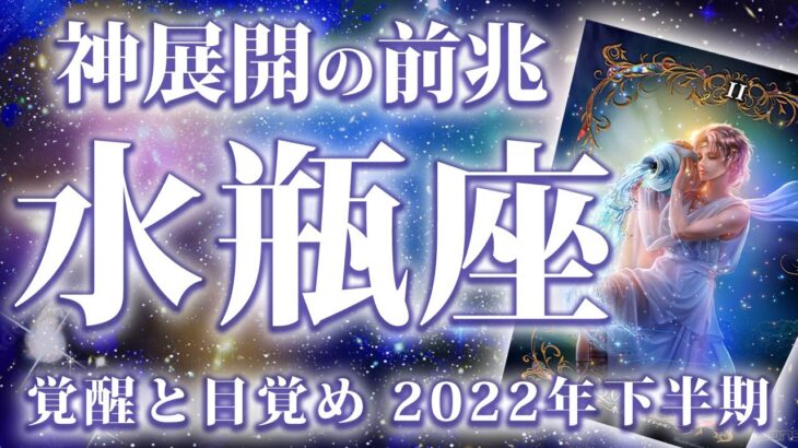 【ガチ当たる】水瓶座さんへ。今後のヤバい神展開を占いました【星座 タロット占い】今後の流れ 仕事運 運勢