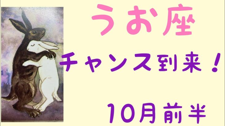 【10月前半運勢】うお座　チャンス到来！トントン拍子に進むよ。超細密✨怖いほど当たるかも知れない😇#星座別#タロットリーディング#うお座