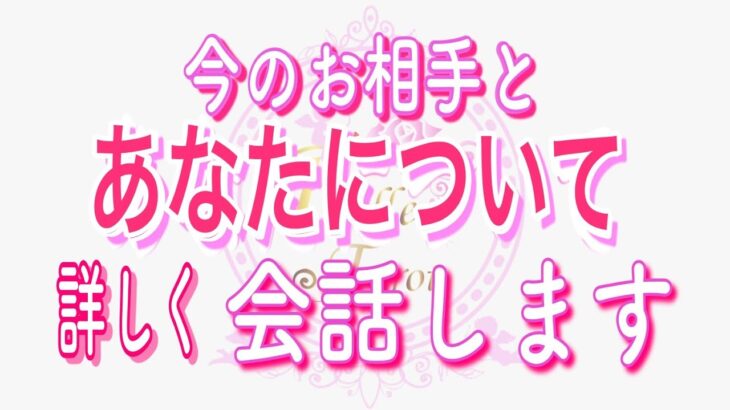 【恋愛❤️驚愕】今のあなたについてお相手と会話します😳[対話鑑定級タロット🧚]