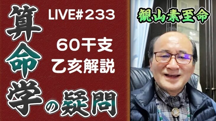 233回目ライブ配信　60干支 乙亥解説