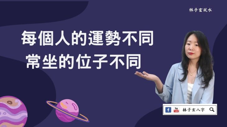 每個人的運勢不同，常坐的位子不同 | 風水喜忌 (繁/簡 雙語字幕)