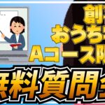 創喜塾Aコーステキスト無料質問会のお知らせ✨【算命学】