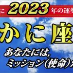 【2023年蟹座♋️運勢】恋愛運・仕事運・金運・各月の詳しい運勢【あなたにはミッション(使命)があります!】