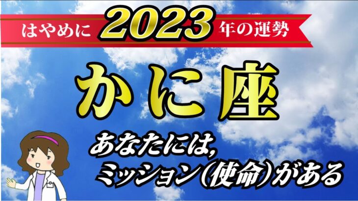 【2023年蟹座♋️運勢】恋愛運・仕事運・金運・各月の詳しい運勢【あなたにはミッション(使命)があります!】