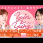 算命サロン『yin&yang』YouTubeプレ配信④　&　ジャイアンツ坂本選手ライブ鑑定！！