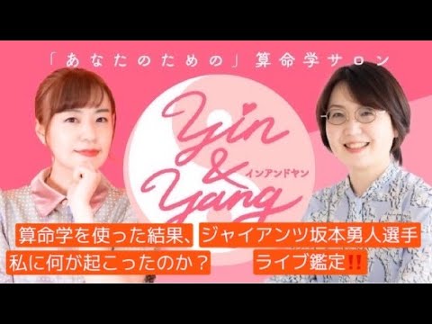 算命サロン『yin&yang』YouTubeプレ配信④　&　ジャイアンツ坂本選手ライブ鑑定！！