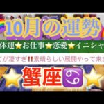 蟹座♋️さん⭐️10月の運勢🔮全てが凄すぎ‼️素晴らしい展開やって来ます✨タロット占い⭐️