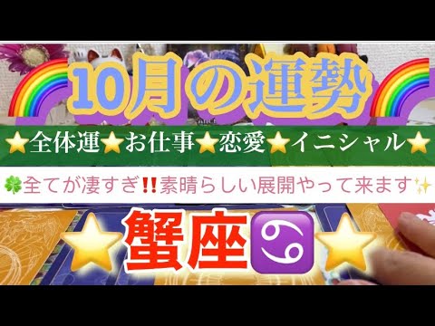 蟹座♋️さん⭐️10月の運勢🔮全てが凄すぎ‼️素晴らしい展開やって来ます✨タロット占い⭐️